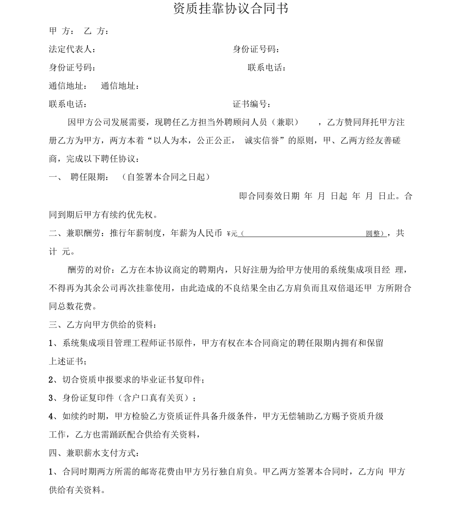 挂靠人员协议合同_第1页