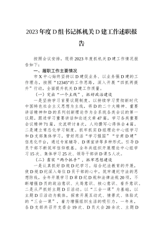 2023年度党组书记抓机关党建工作述职报告