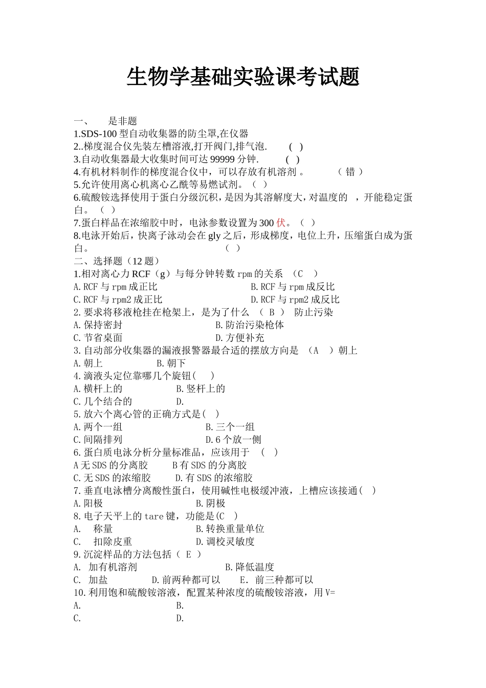 生物学基础实验课考试题_第1页