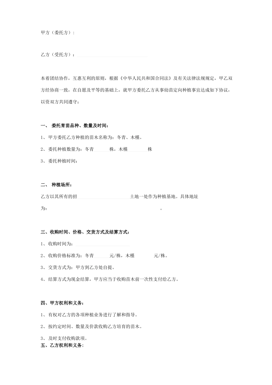 绿化苗木委托培育合同协议书范本_第1页