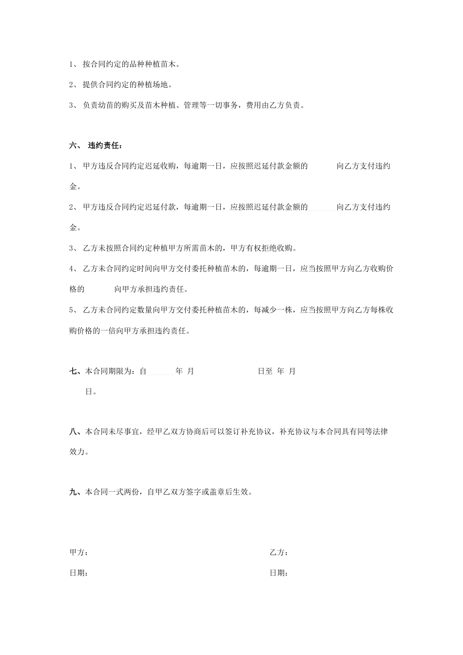 绿化苗木委托培育合同协议书范本_第2页