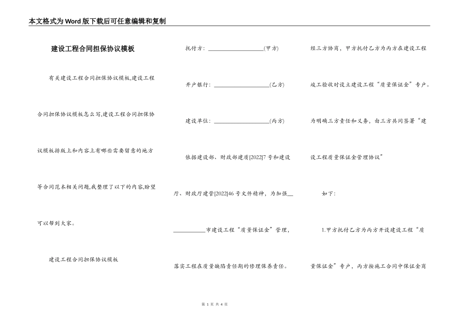建设工程合同担保协议模板_第1页