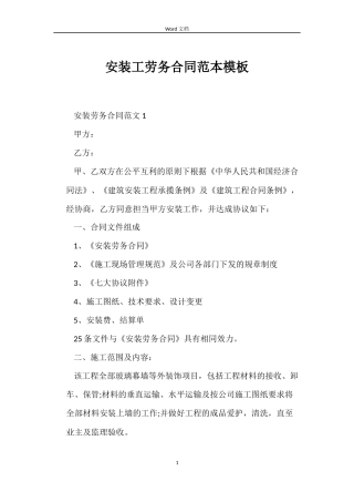 安装工劳务合同模板