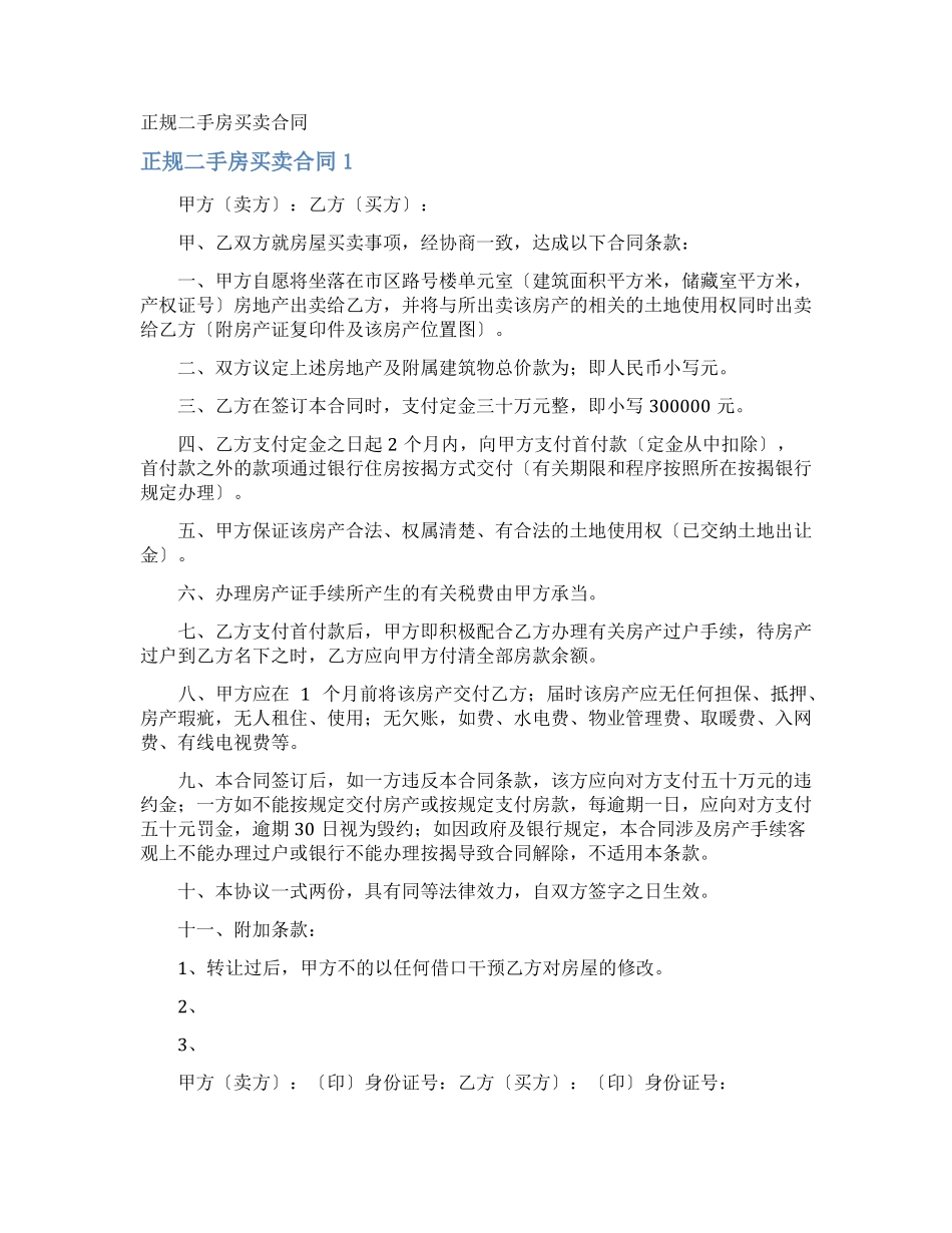 正规二手房买卖合同_第1页