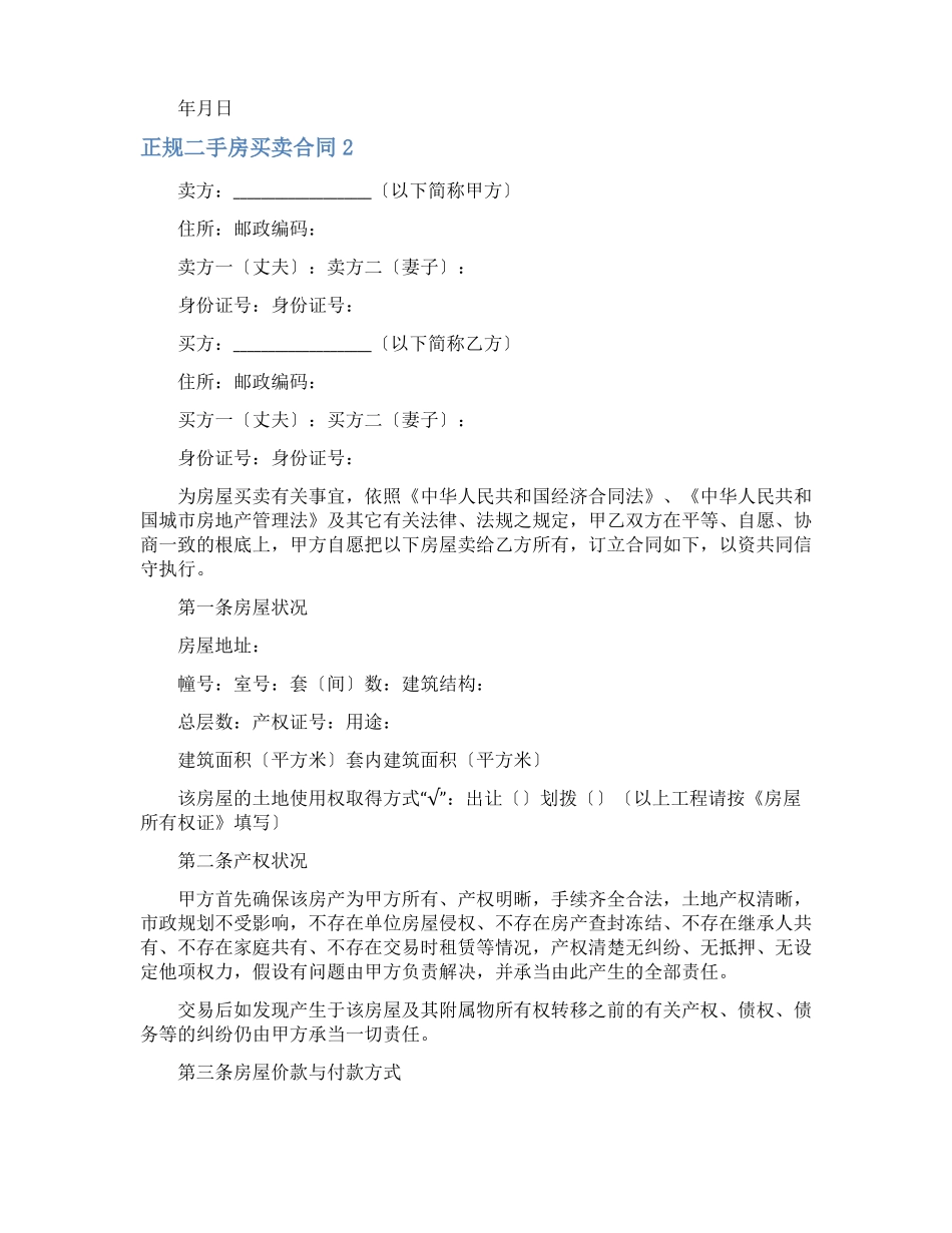 正规二手房买卖合同_第2页