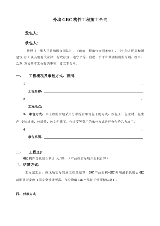 外墙grc构件工程施工合同
