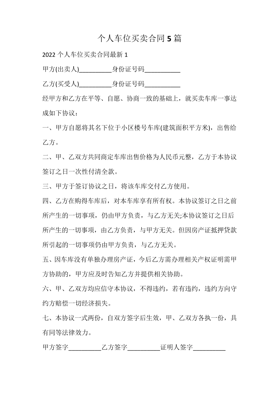 个人车位买卖合同_第1页