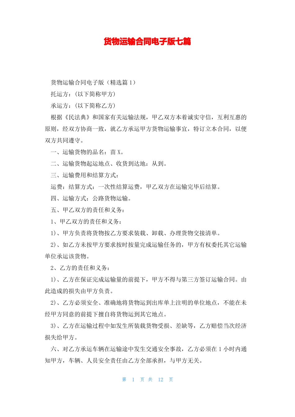 货物运输合同电子版七篇_第1页
