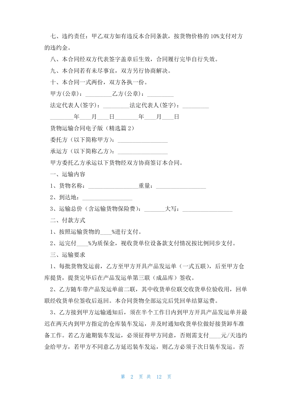 货物运输合同电子版七篇_第2页