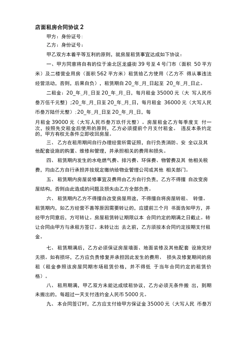 店面租房合同协议5篇_第2页