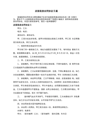 店面租房合同协议5篇