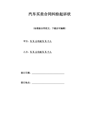 汽车买卖合同纠纷起诉状