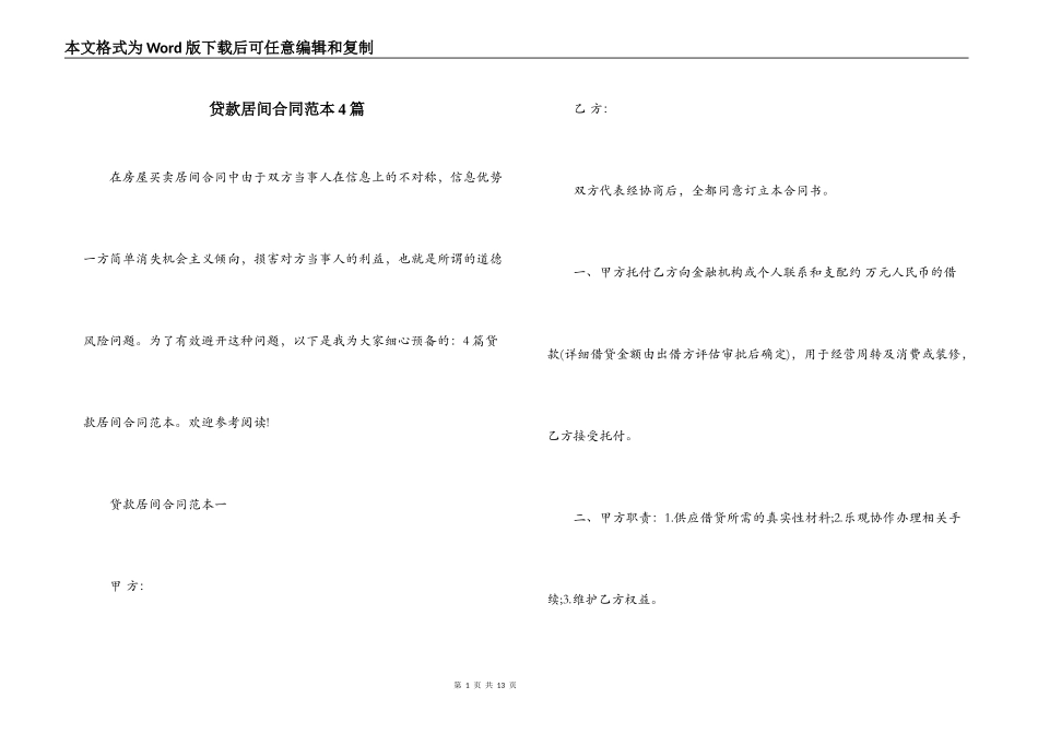 贷款居间合同范本4篇_第1页