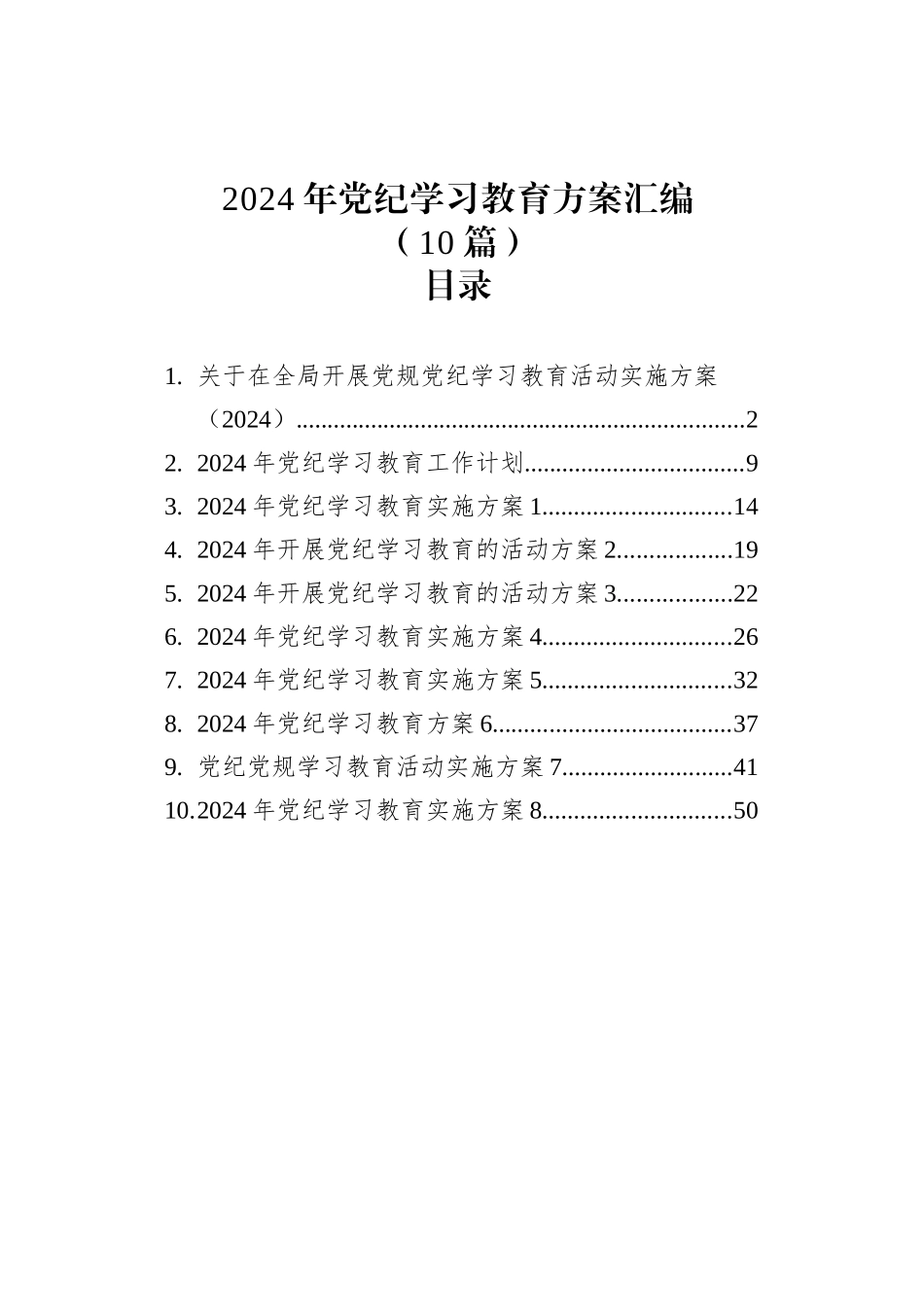 2024年党纪学习教育方案汇编（10篇）_第1页