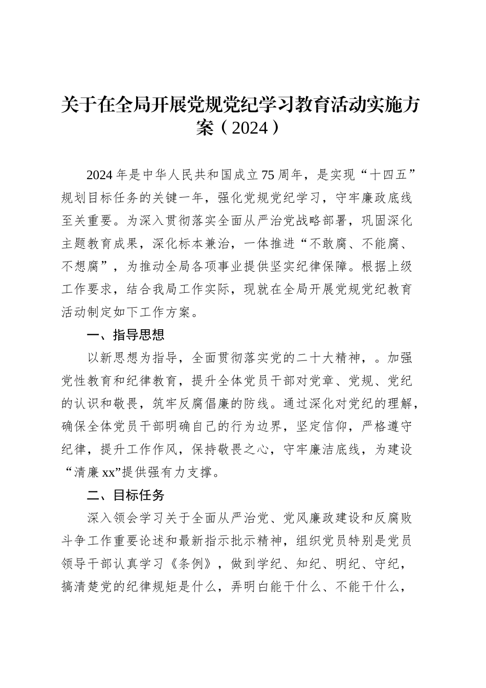 2024年党纪学习教育方案汇编（10篇）_第2页