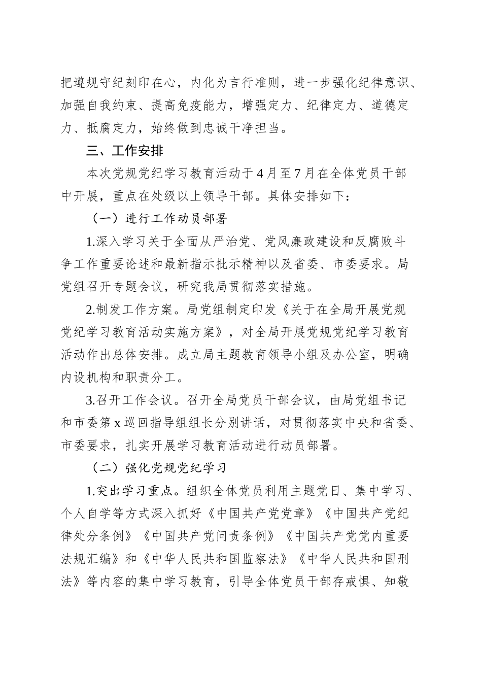 2024年党纪学习教育方案汇编（10篇）_第3页