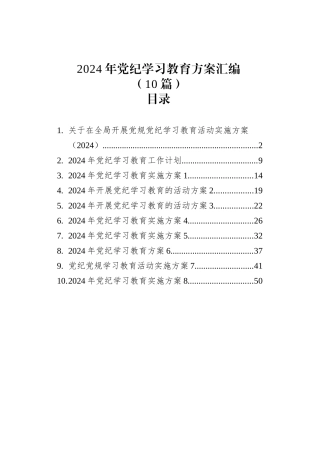 2024年党纪学习教育方案汇编（10篇）