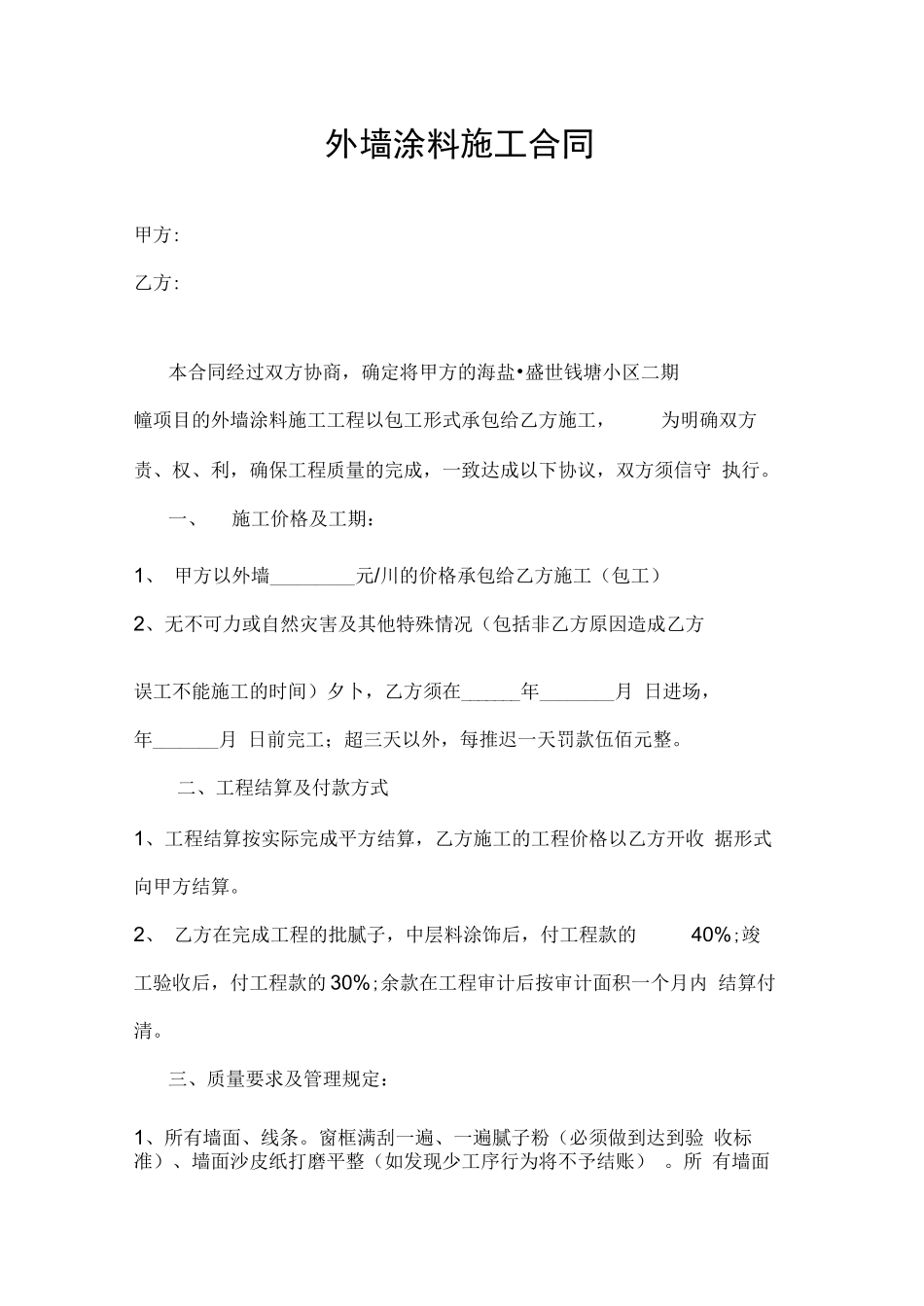 外墙涂料施工合同范本_第1页