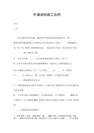 外墙涂料施工合同范本