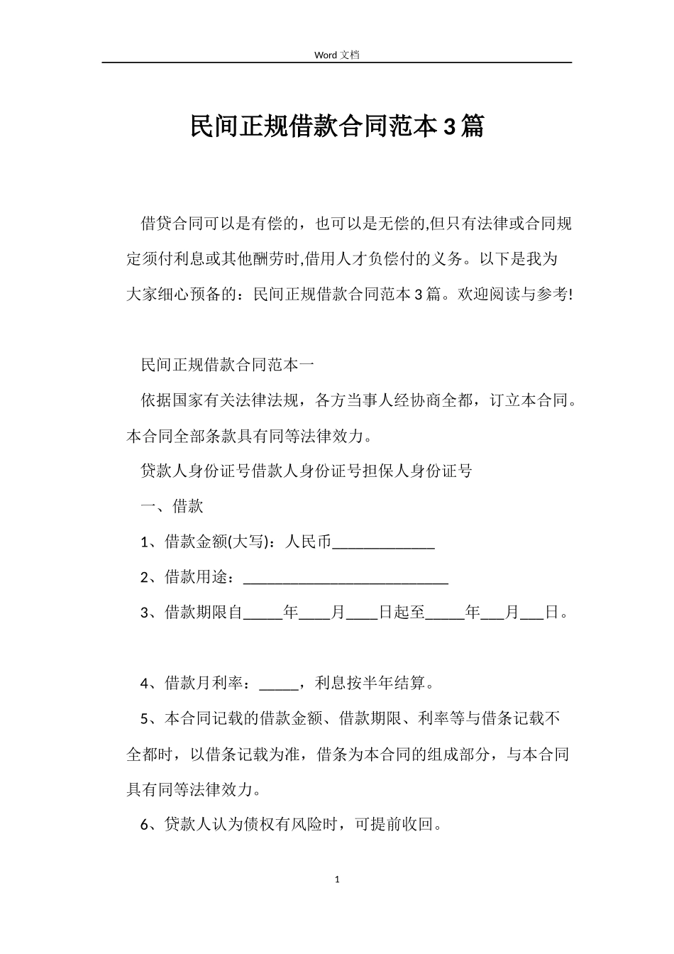 民间正规借款合同范本3篇_第1页