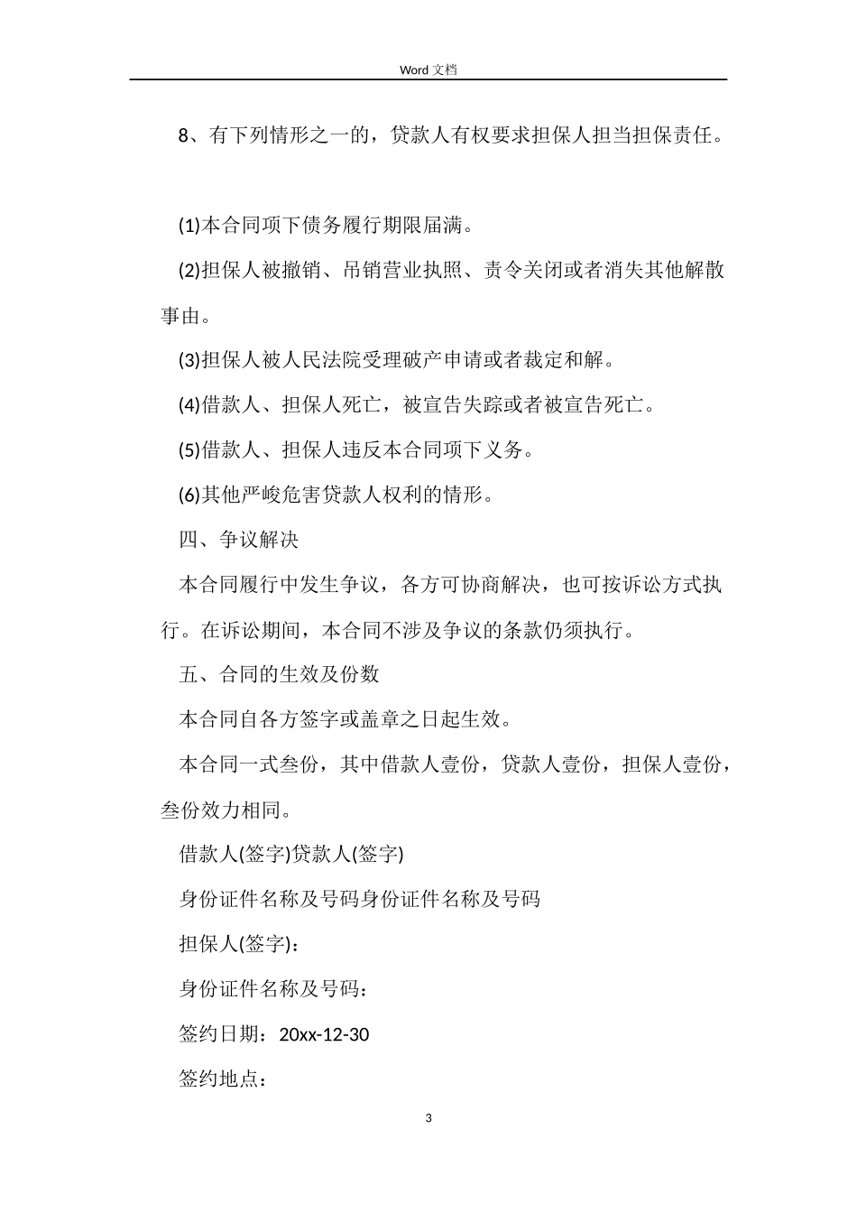 民间正规借款合同范本3篇_第3页