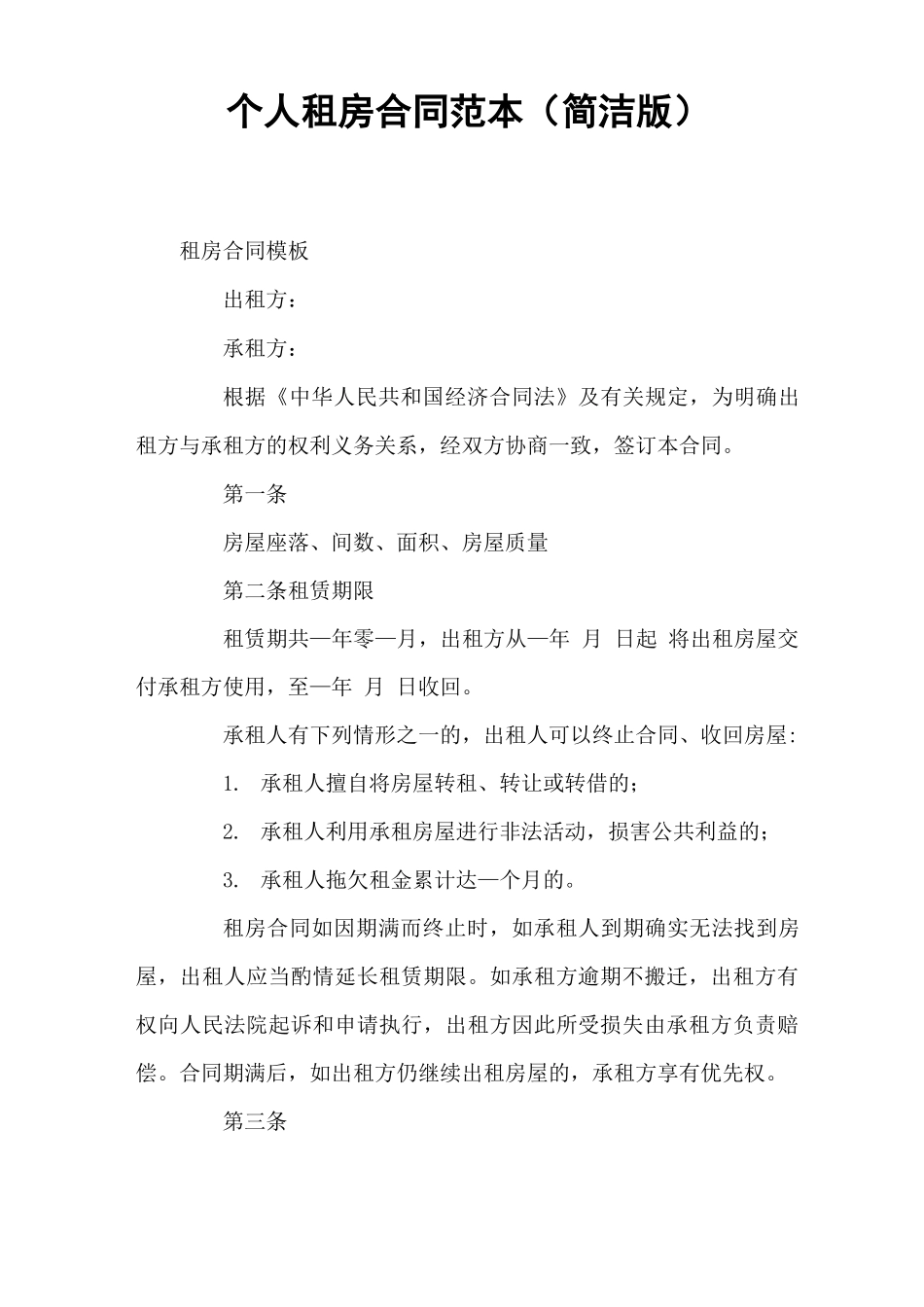 个人租房合同简洁版_第1页
