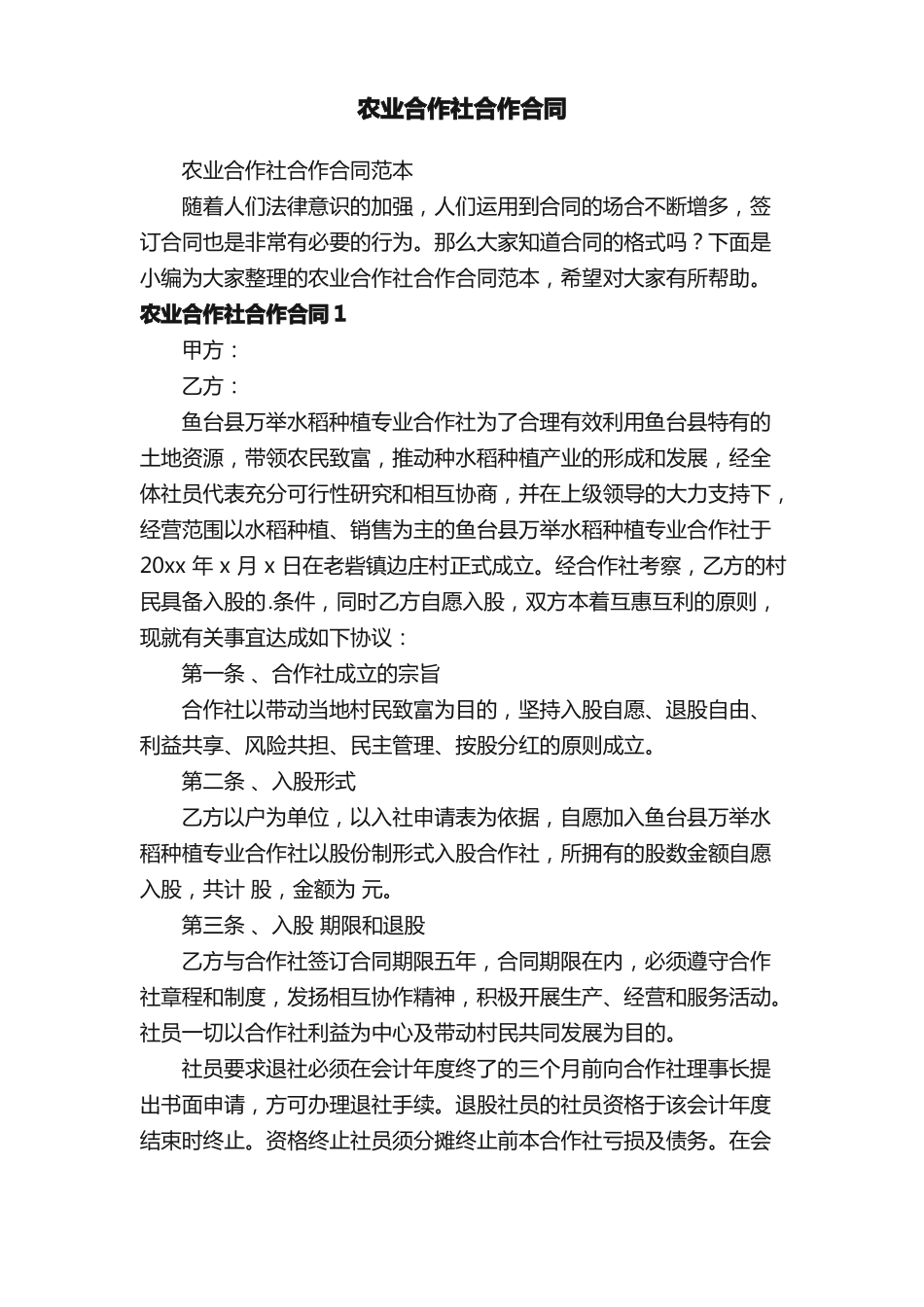 农业合作社合作合同范本_第1页