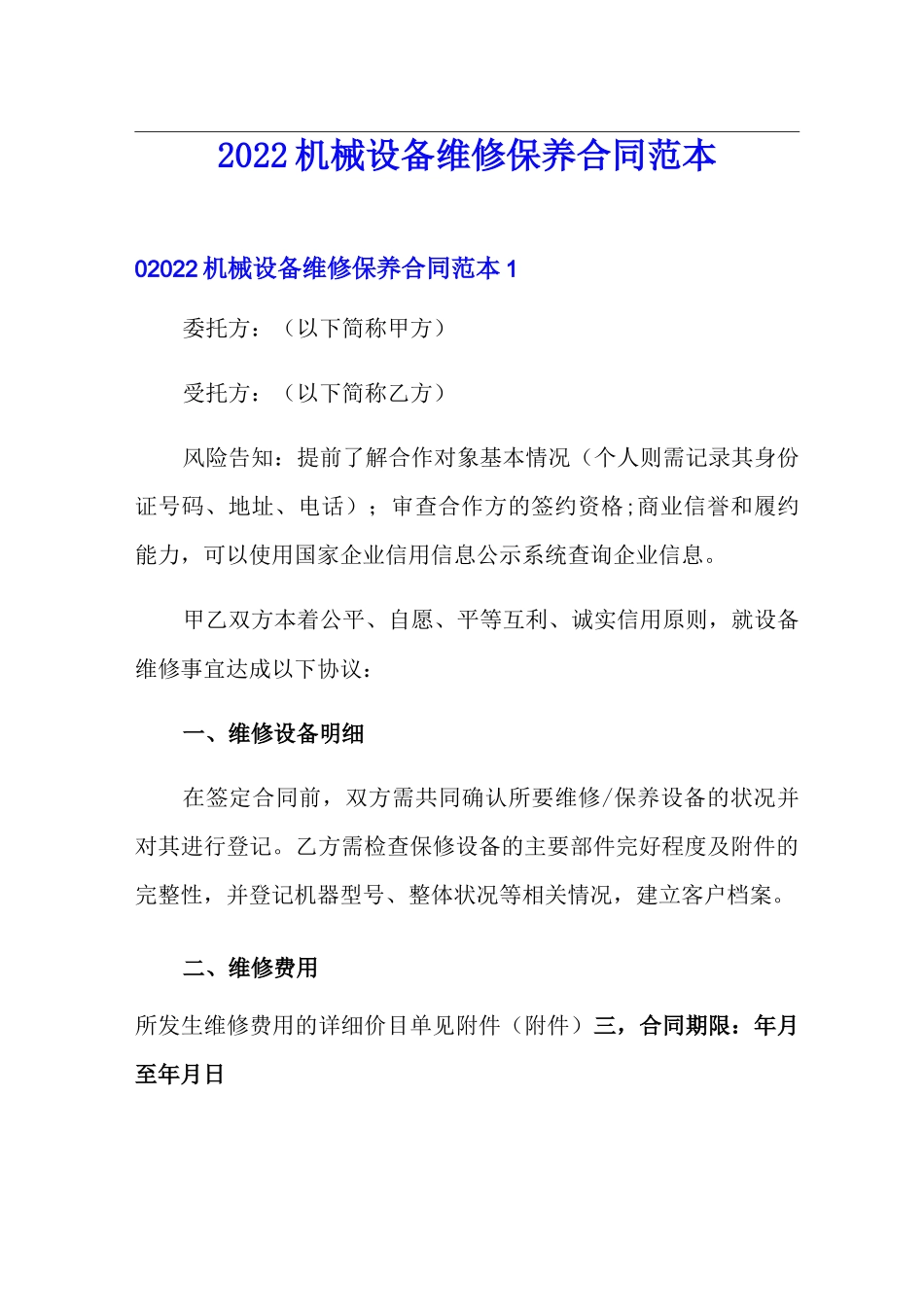 2022机械设备维修保养合同范本_第1页