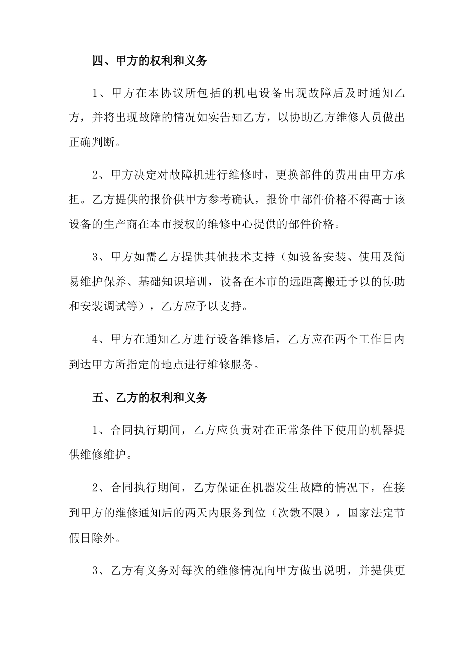 2022机械设备维修保养合同范本_第2页