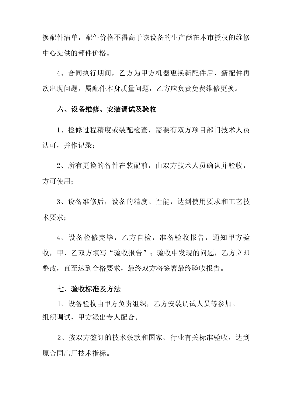 2022机械设备维修保养合同范本_第3页