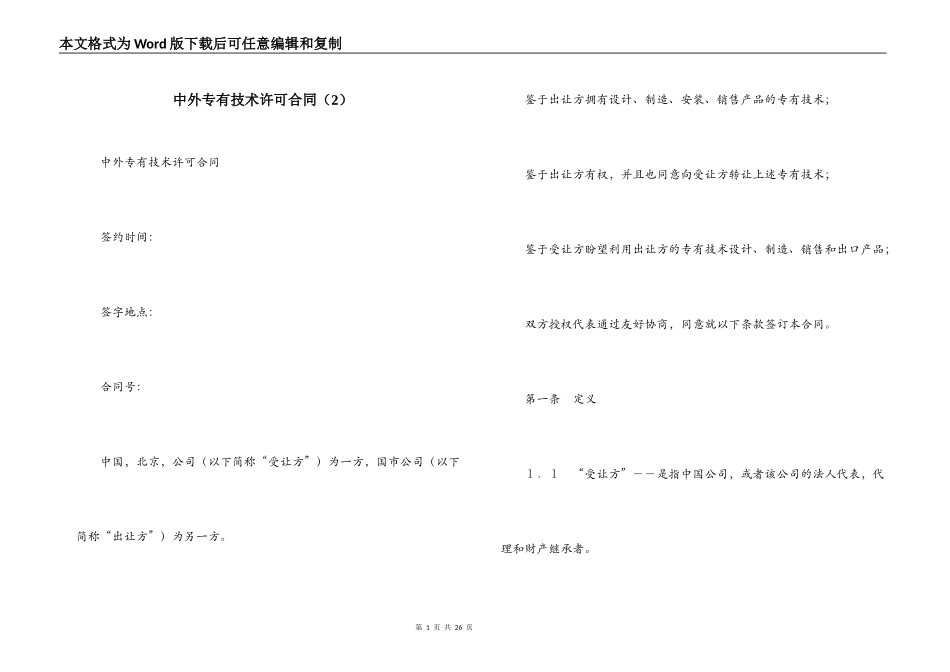 中外专有技术许可合同（2）_第1页