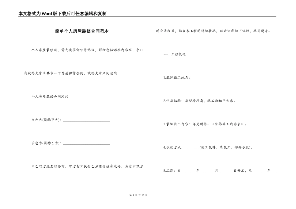 简单个人房屋装修合同范本_第1页