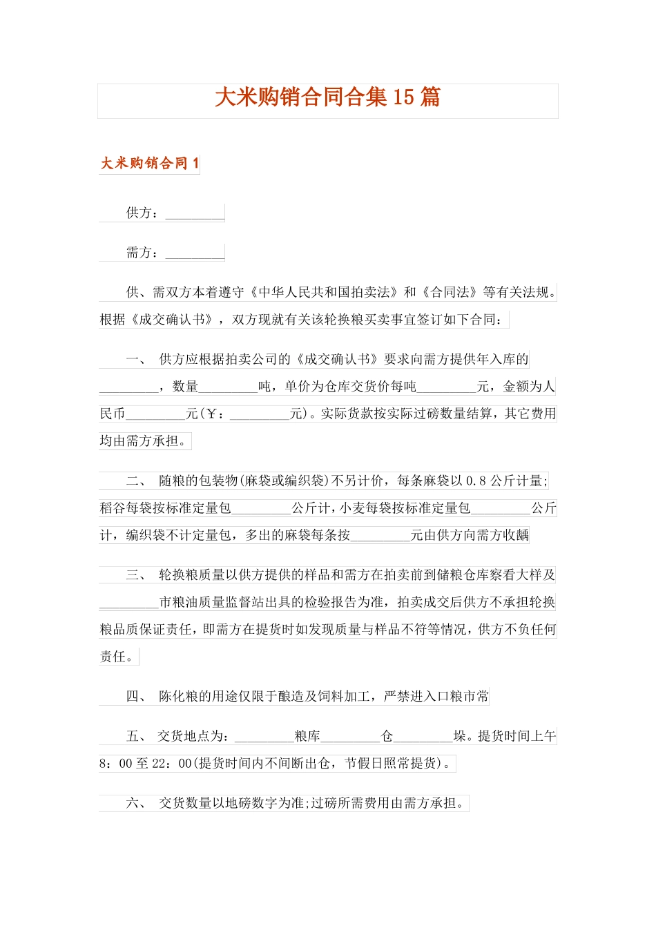 大米购销合同合集15篇_第1页