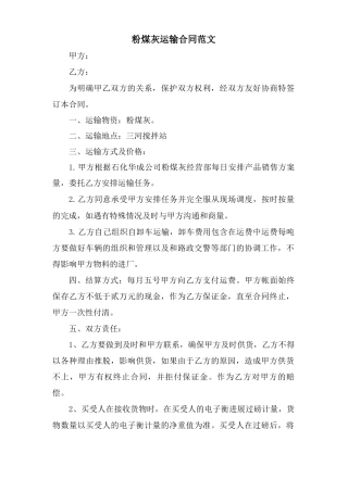 粉煤灰运输合同范文