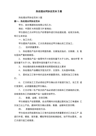 热处理合同协议范本3篇