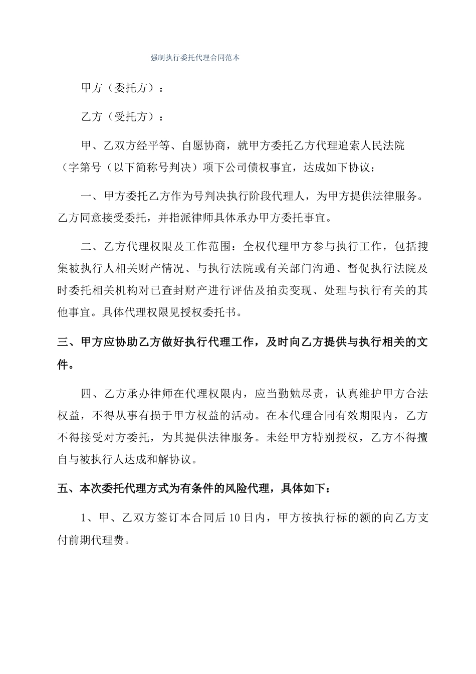 强制执行委托代理合同范本_第1页