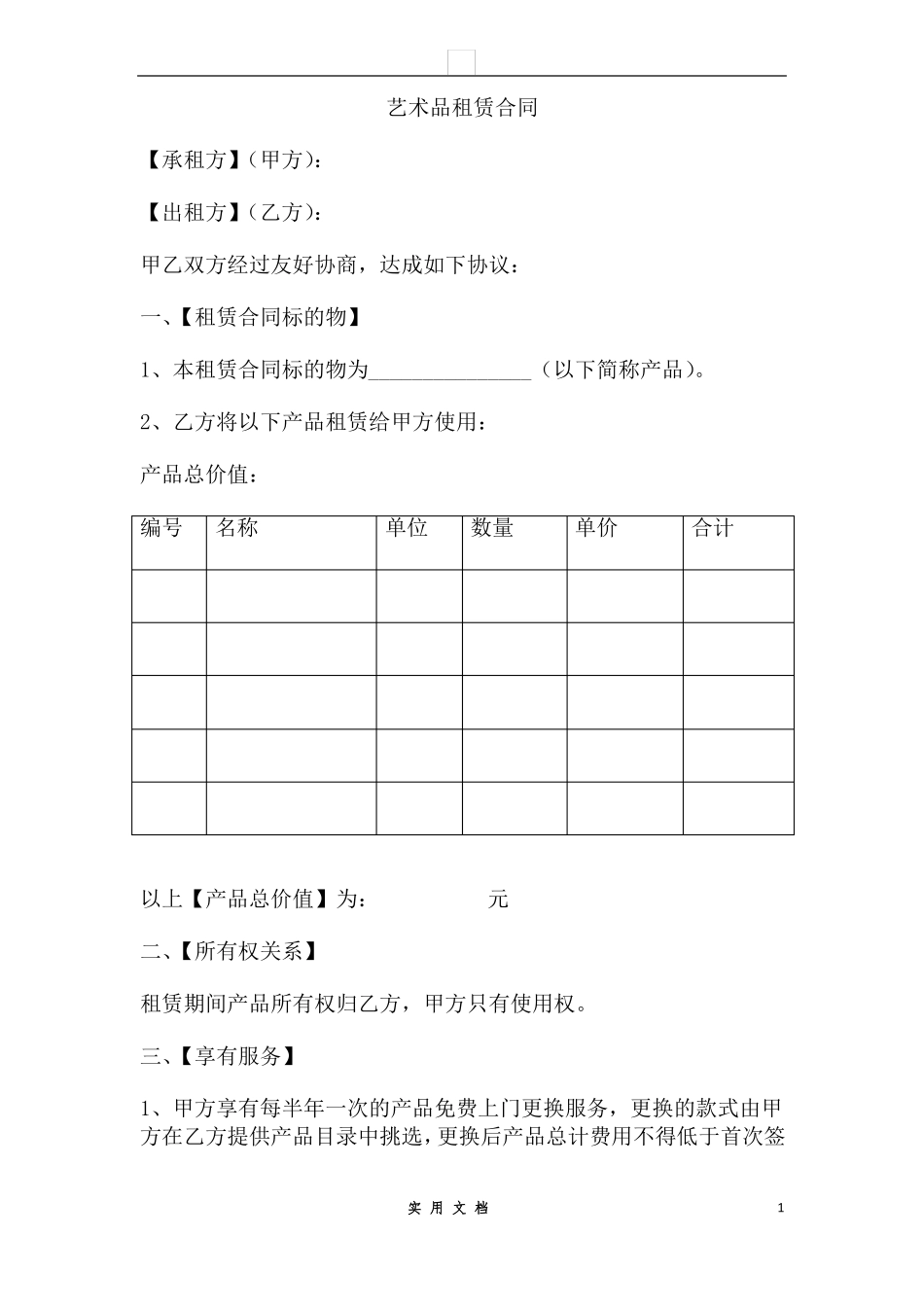 合同普及---艺术品租赁合同9条_第1页