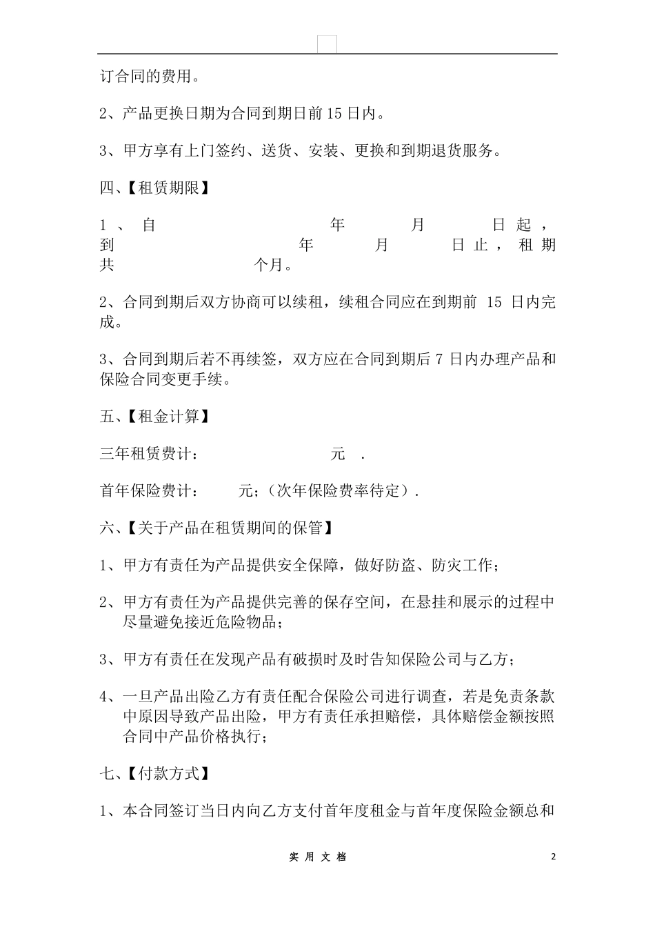 合同普及---艺术品租赁合同9条_第2页