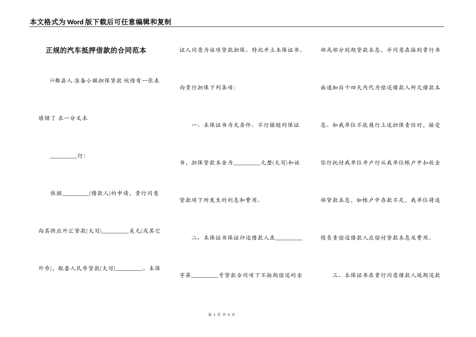 正规的汽车抵押借款的合同范本_第1页