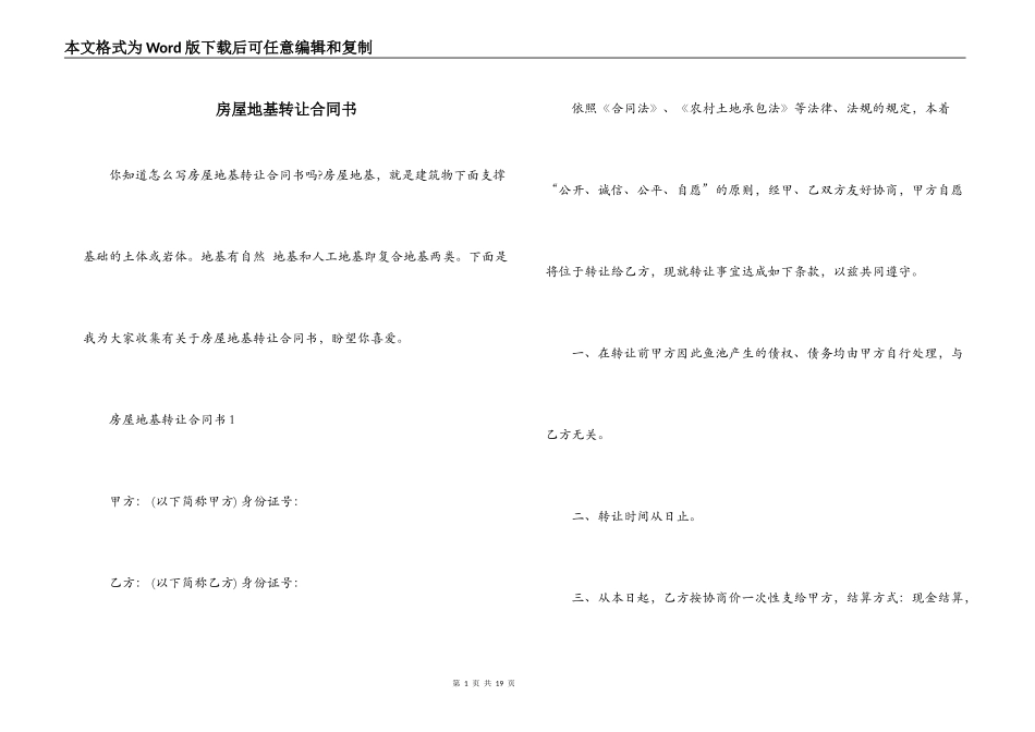 房屋地基转让合同书_第1页