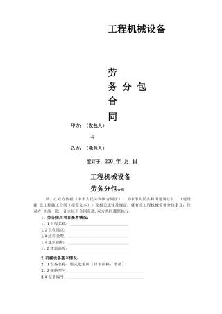 塔吊劳务分包合同