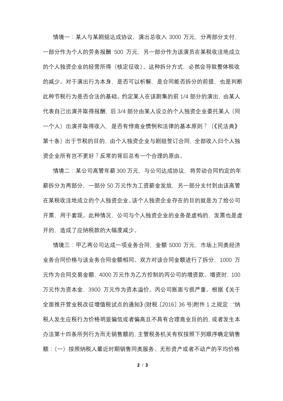 合同拆分与偷税_第2页