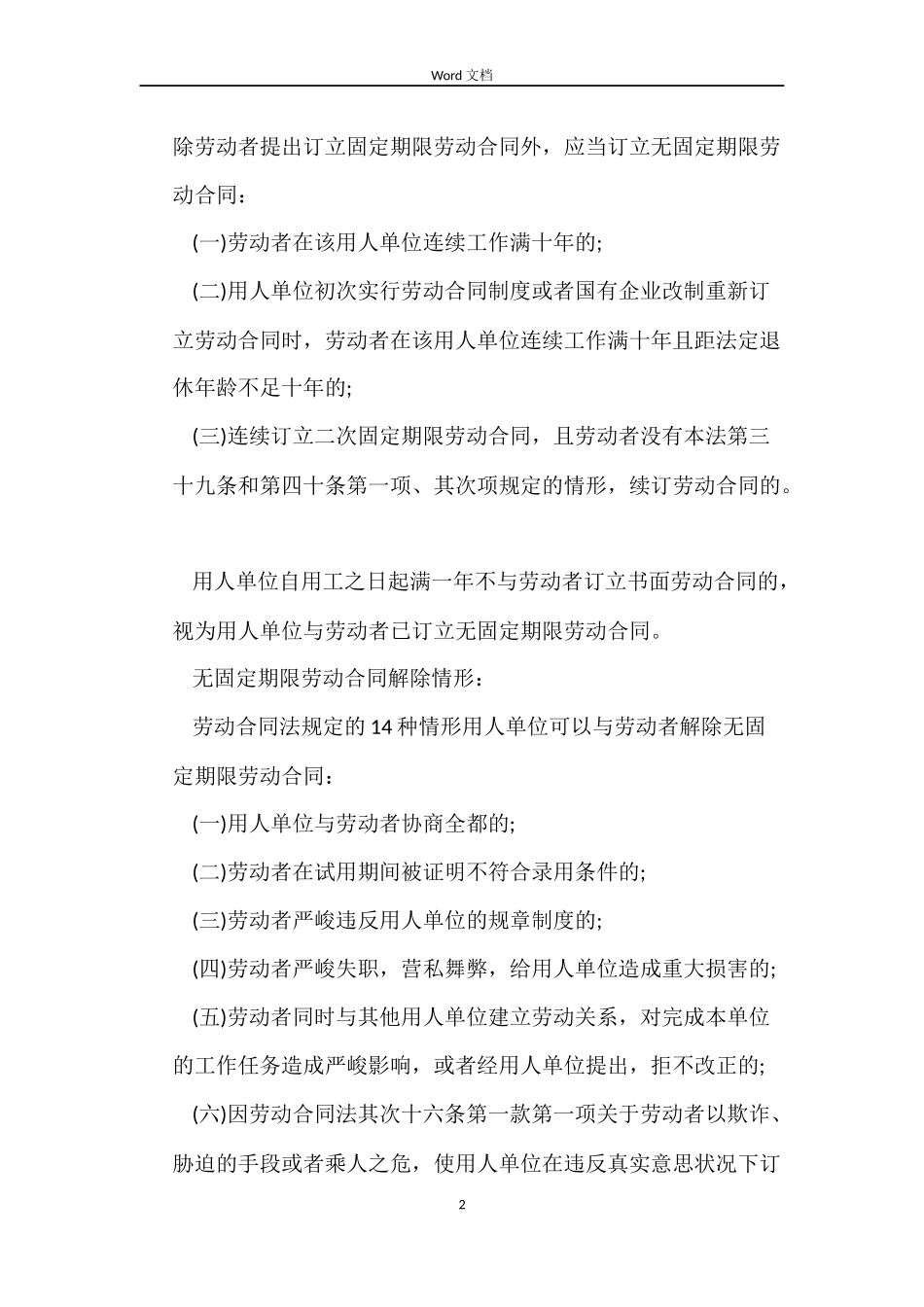 无固定期限劳动合同知识详解_第2页
