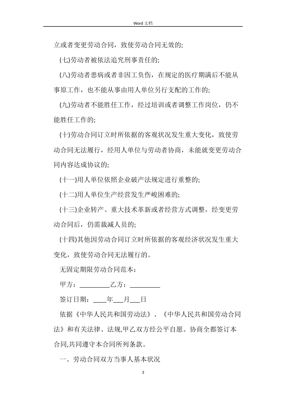 无固定期限劳动合同知识详解_第3页