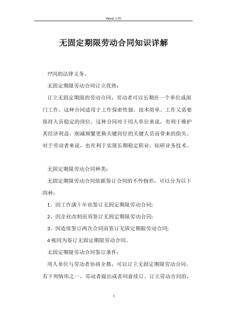 无固定期限劳动合同知识详解