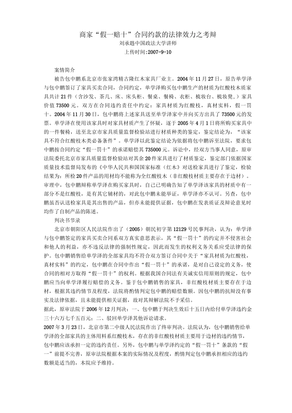 商家“假一赔十”合同约款的法律效力_第1页