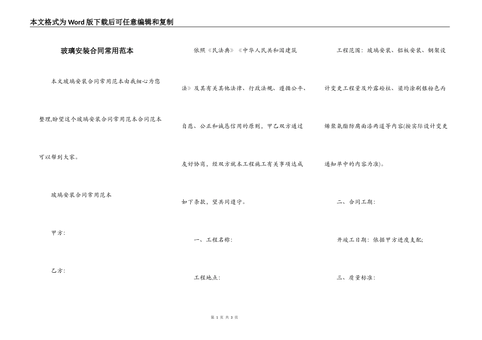 玻璃安装合同常用范本_第1页