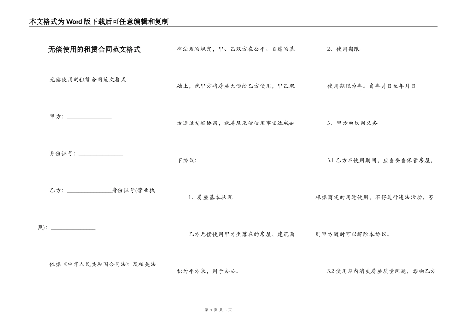 无偿使用的租赁合同范文格式_第1页