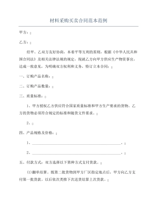 材料采购买卖合同范本范例