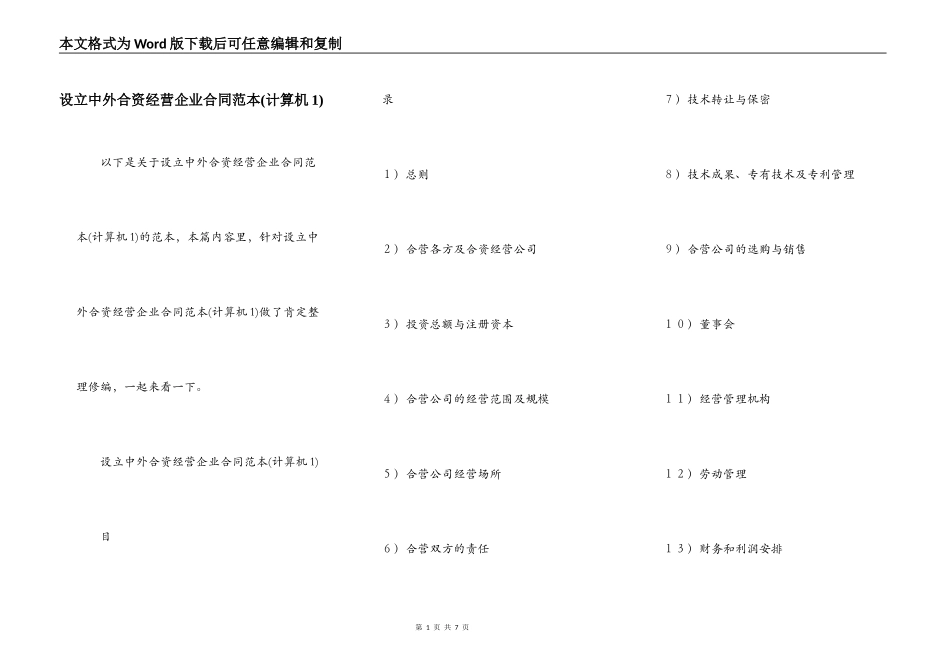 设立中外合资经营企业合同范本(计算机1)_第1页